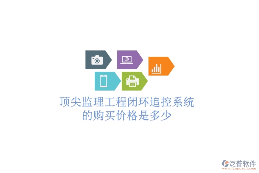 頂尖監(jiān)理工程閉環(huán)追控系統(tǒng)的購買價格是多少？