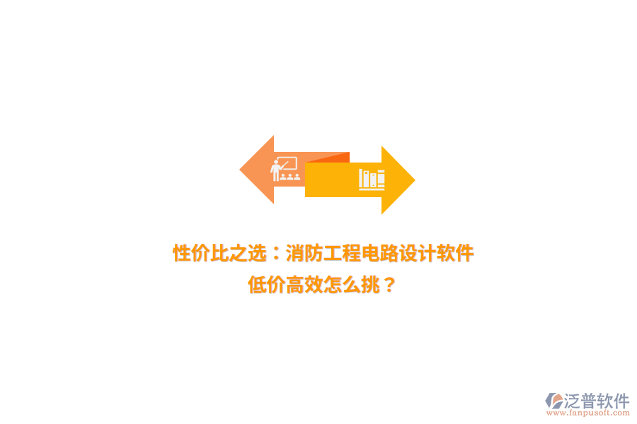 性價(jià)比之選：消防工程電路設(shè)計(jì)軟件，低價(jià)高效怎么挑？