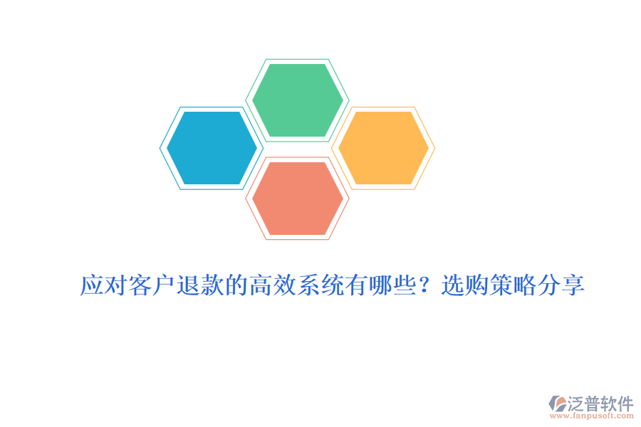 應(yīng)對(duì)客戶退款的高效系統(tǒng)有哪些？選購(gòu)策略分享