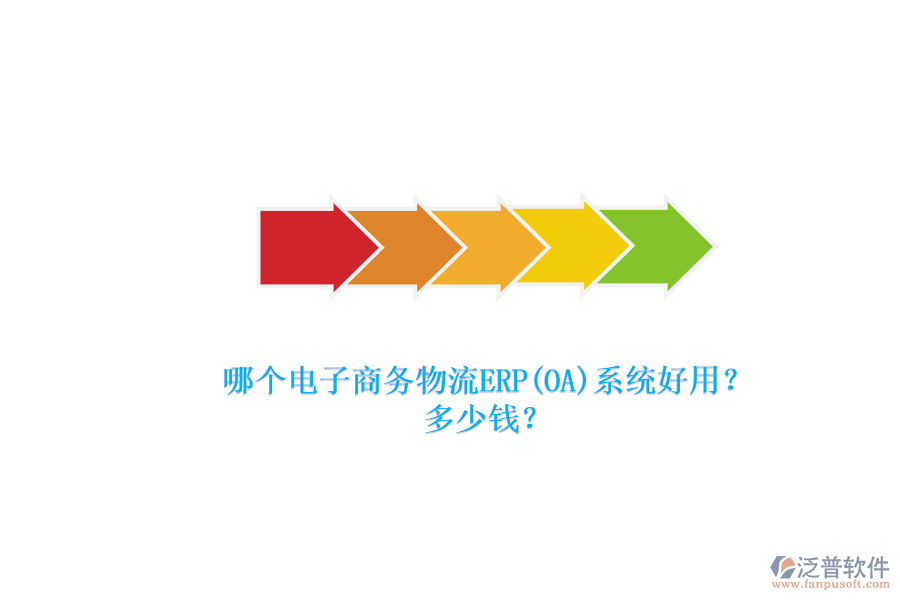 哪個(gè)電子商務(wù)物流ERP(OA)系統(tǒng)好用？.png