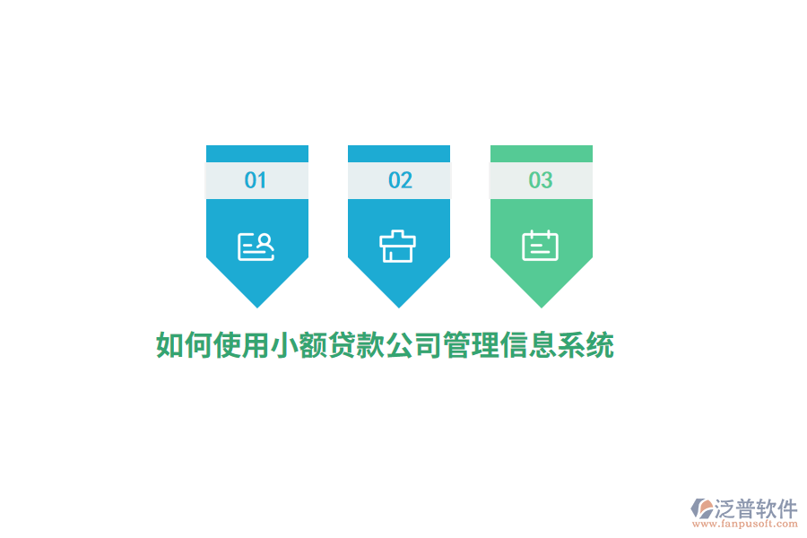 如何使用小額貸款公司<a href=http://napavibes.com/gongsi/xx/ target=_blank class=infotextkey>管理信息系統(tǒng)</a>？