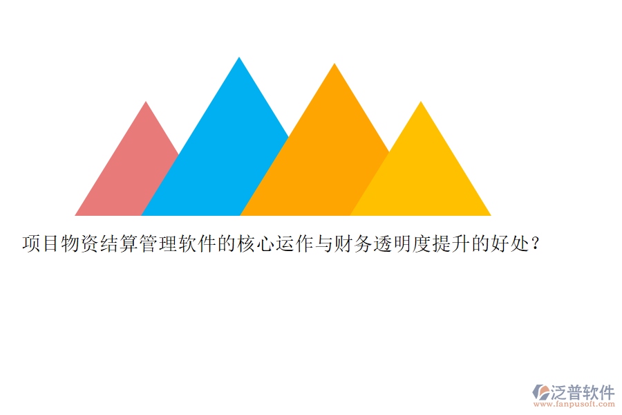 項(xiàng)目物資結(jié)算管理軟件的核心運(yùn)作與財(cái)務(wù)透明度提升的好處？
