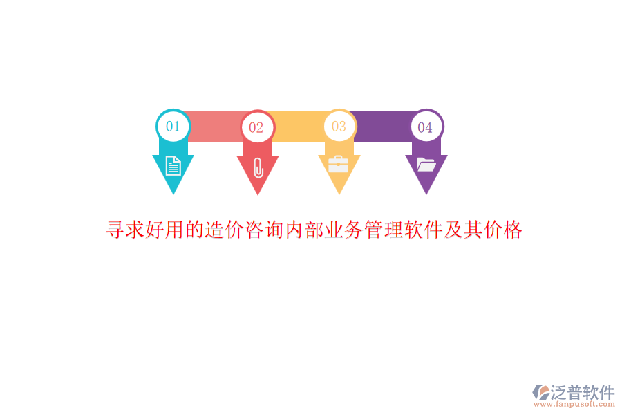 尋求好用的造價咨詢內(nèi)部業(yè)務(wù)管理軟件及其價格？