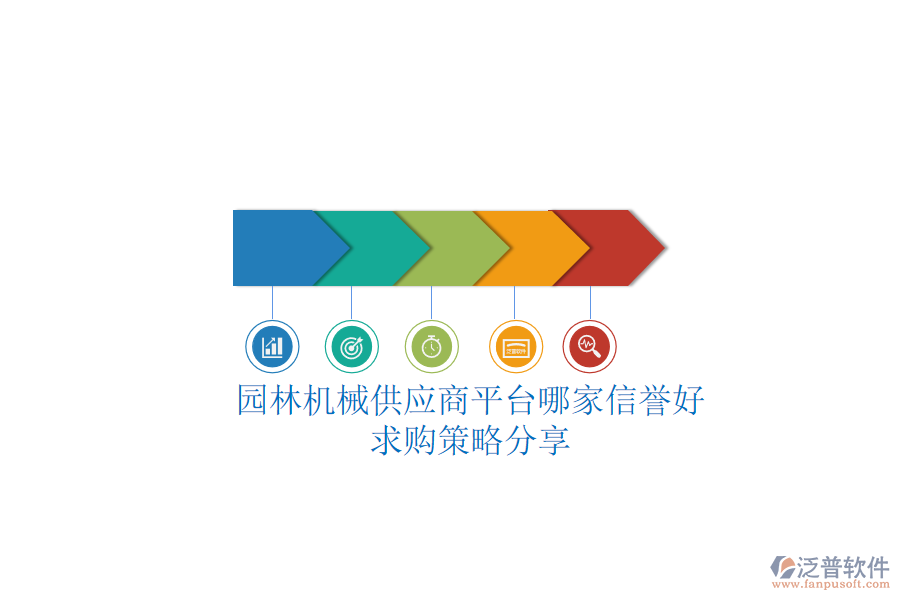 園林機(jī)械供應(yīng)商平臺哪家信譽(yù)好？求購策略分享