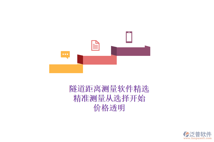 隧道距離測量軟件精選，精準測量從選擇開始，價格透明
