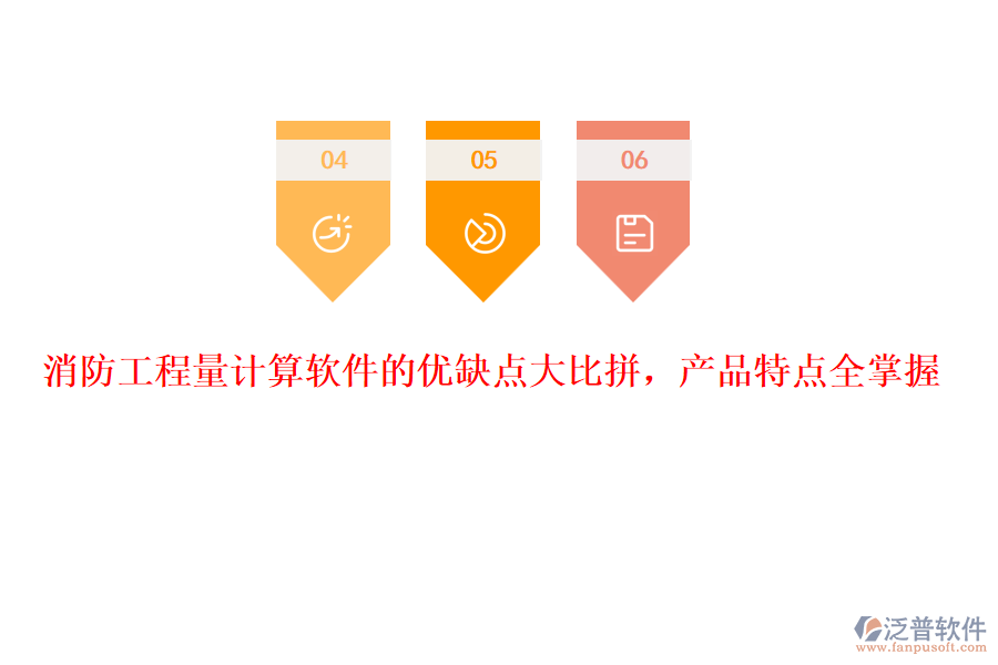 消防工程量計(jì)算軟件的優(yōu)缺點(diǎn)大比拼，產(chǎn)品特點(diǎn)全掌握