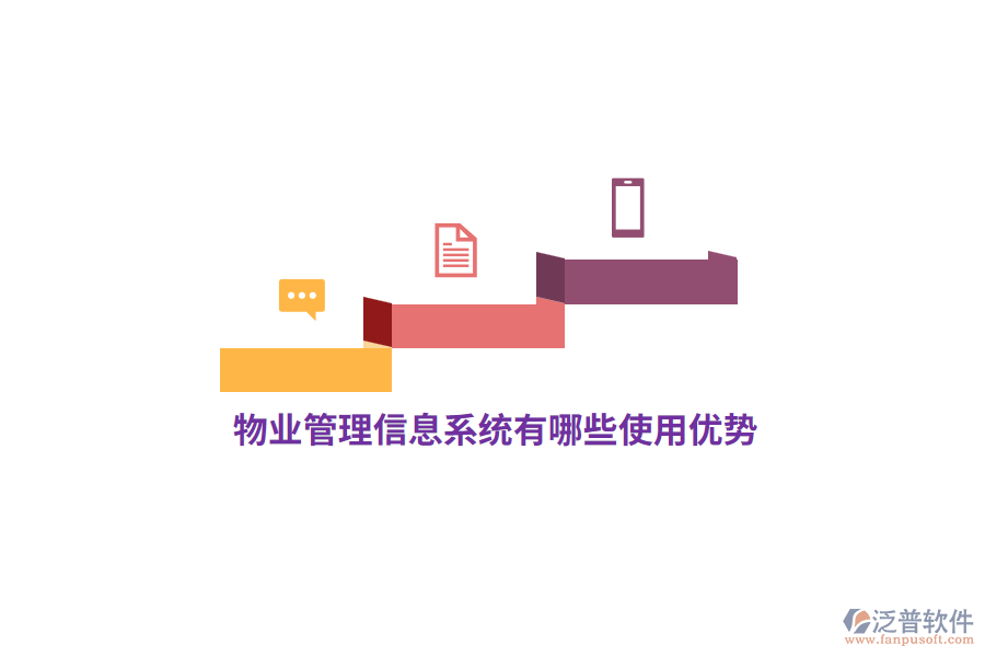 物業(yè)<a href=http://napavibes.com/gongsi/xx/ target=_blank class=infotextkey>管理信息系統(tǒng)</a>有哪些使用優(yōu)勢(shì)？