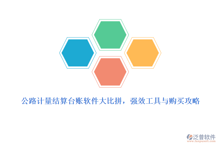 公路計(jì)量結(jié)算臺(tái)賬軟件大比拼，強(qiáng)效工具與購(gòu)買(mǎi)攻略