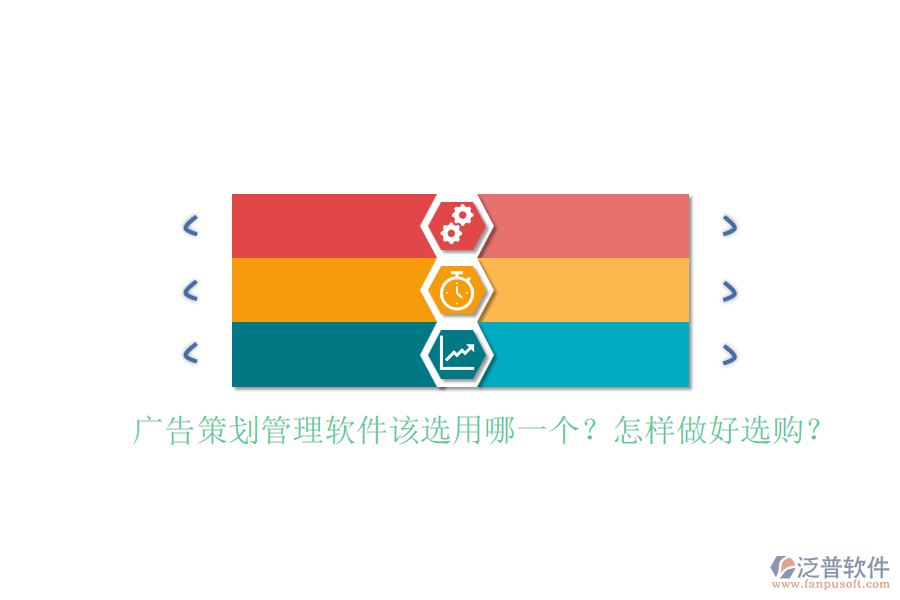 廣告策劃管理軟件該選用哪一個(gè)？怎樣做好選購(gòu)？