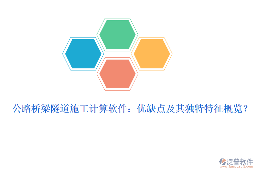 公路橋梁隧道施工計(jì)算軟件：優(yōu)缺點(diǎn)及其獨(dú)特特征概覽？