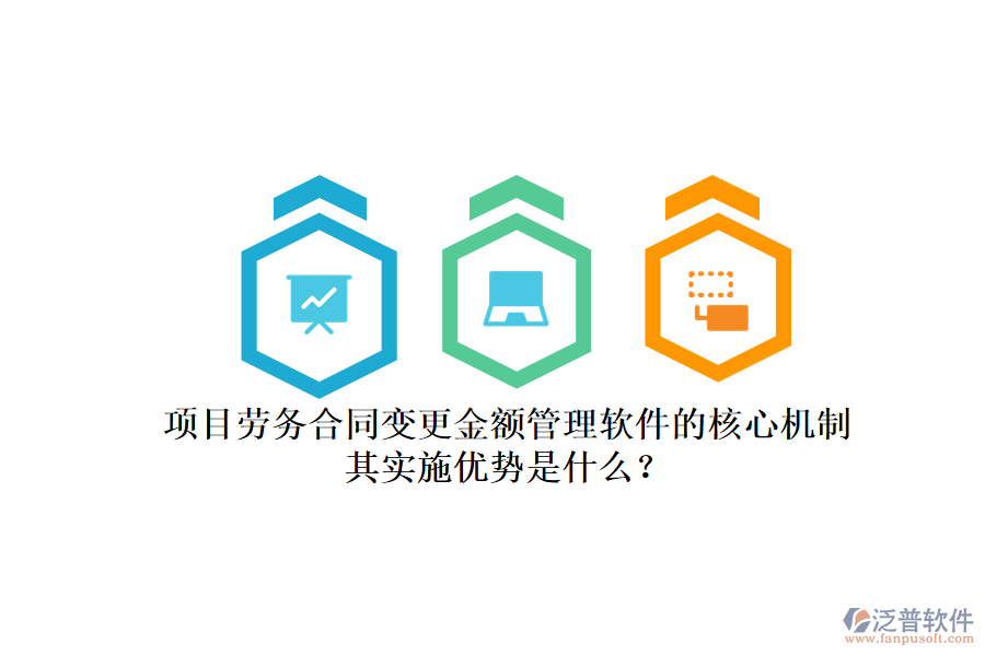 項(xiàng)目勞務(wù)合同變更金額管理軟件的核心機(jī)制及其實(shí)施優(yōu)勢是什么？