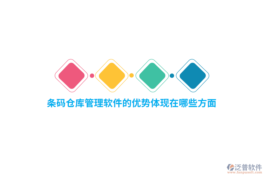 條碼倉庫管理軟件的優(yōu)勢體現在哪些方面？