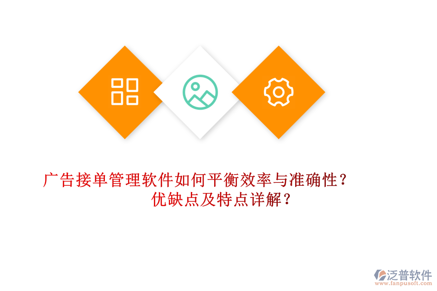 廣告接單管理軟件如何平衡效率與準確性？優(yōu)缺點及特點詳解？