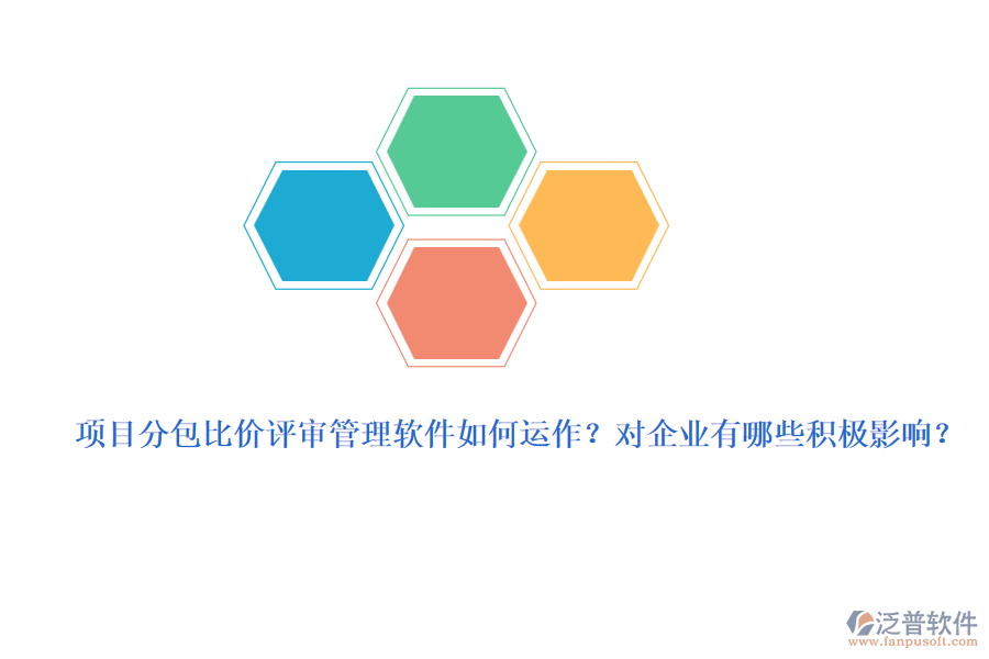 項(xiàng)目分包比價(jià)評(píng)審管理軟件如何運(yùn)作？對(duì)企業(yè)有哪些積極影響？