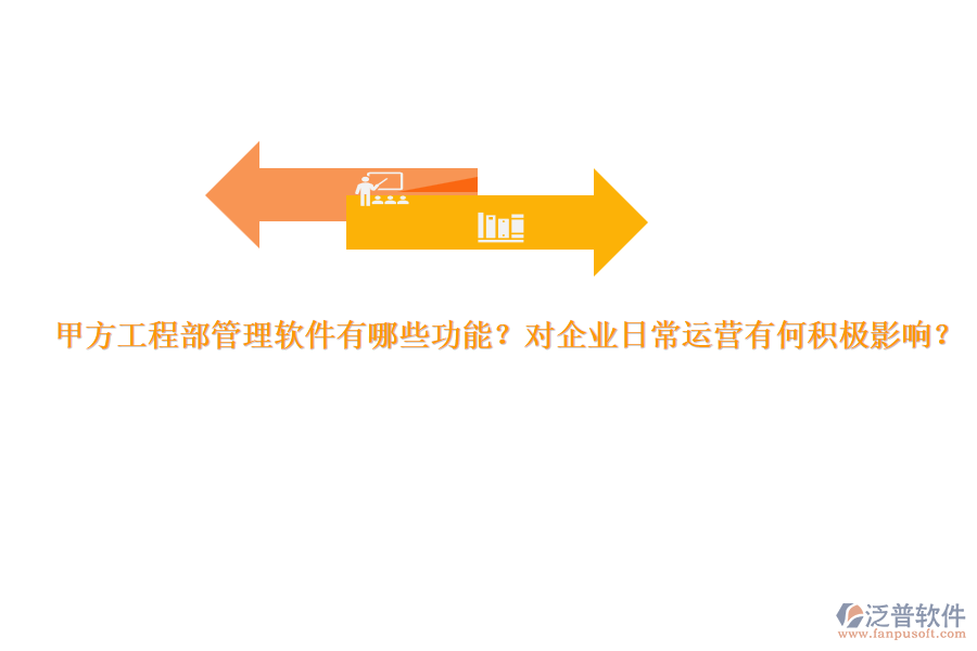 甲方工程部管理軟件有哪些功能？對企業(yè)日常運營有何積極影響？