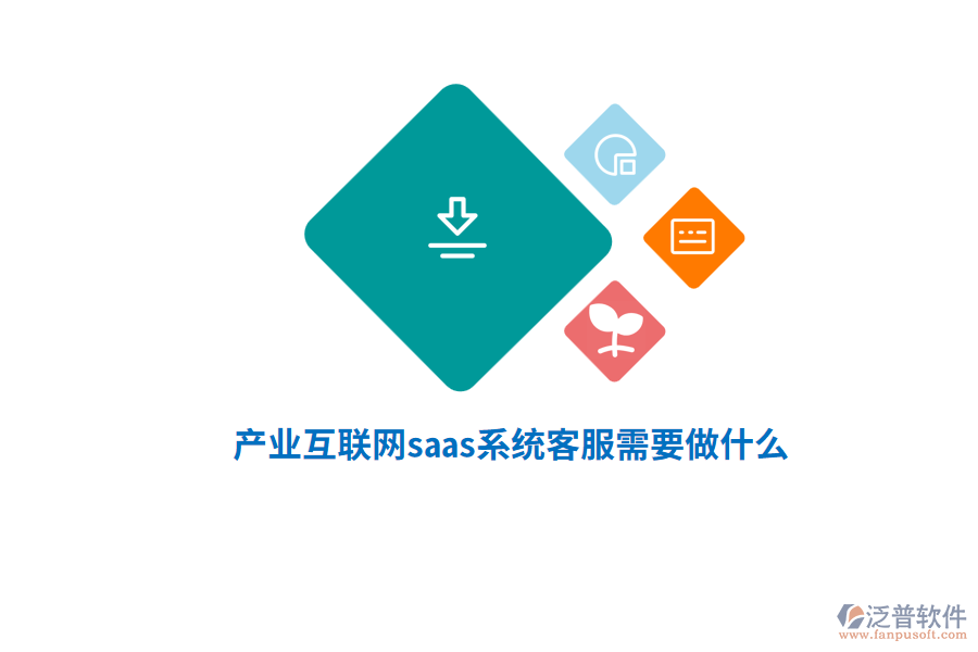 產(chǎn)業(yè)互聯(lián)網(wǎng)saas系統(tǒng)客服需要做什么？