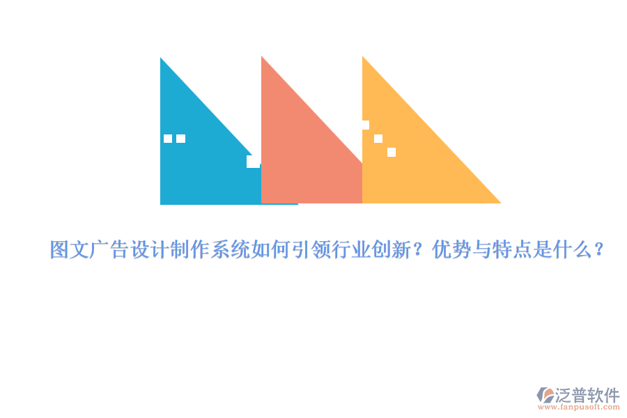 圖文廣告設(shè)計制作系統(tǒng)如何引領(lǐng)行業(yè)創(chuàng)新？優(yōu)勢與特點是什么？