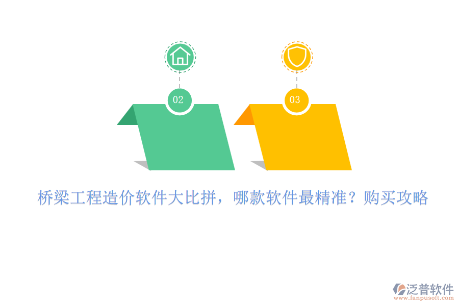 橋梁工程造價(jià)軟件大比拼，哪款軟件最精準(zhǔn)？購(gòu)買攻略