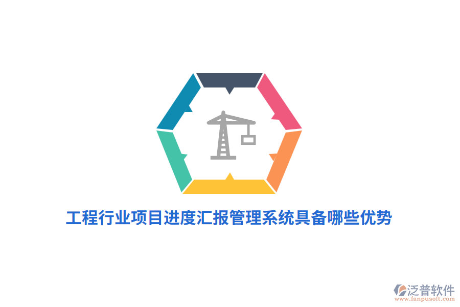工程行業(yè)項目進度匯報管理系統(tǒng)具備哪些優(yōu)勢？