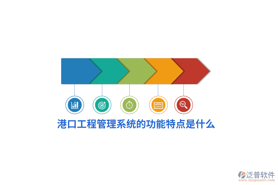 港口工程管理系統(tǒng)的功能特點(diǎn)是什么？