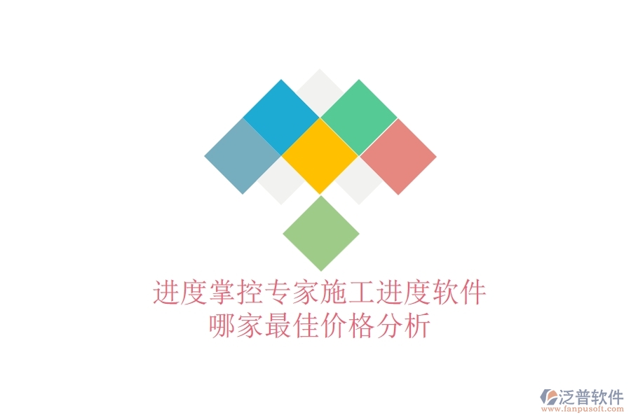 進(jìn)度掌控專家：施工進(jìn)度軟件哪家最佳？價(jià)格分析