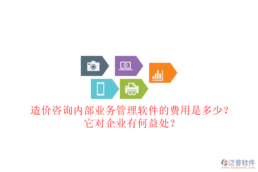 造價咨詢內(nèi)部業(yè)務管理軟件的費用是多少？它對企業(yè)有何益處？