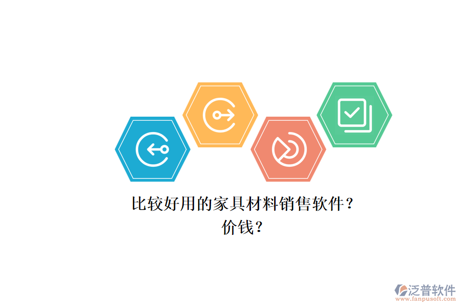 比較好用的家具材料銷(xiāo)售軟件？.png