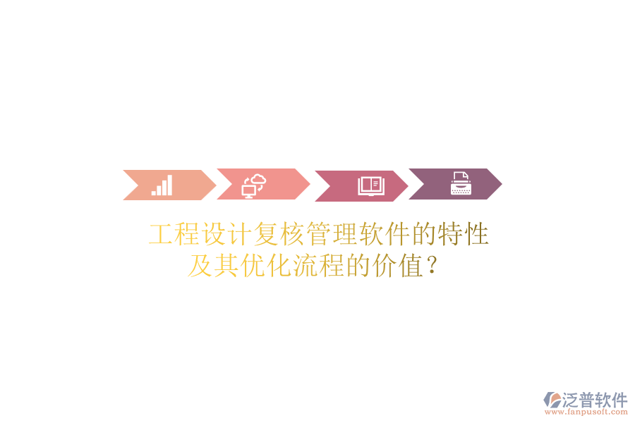 工程設(shè)計(jì)復(fù)核管理軟件的特性及其優(yōu)化流程的價(jià)值？
