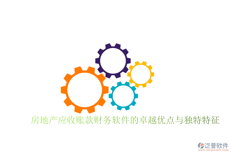 房地產(chǎn)應收賬款財務軟件的卓越優(yōu)點與獨特特征