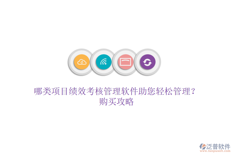 哪類項(xiàng)目績(jī)效考核管理軟件助您輕松管理？購買攻略