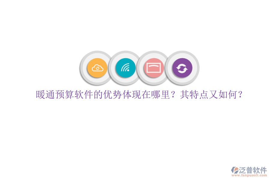 暖通預(yù)算軟件的優(yōu)勢(shì)體現(xiàn)在哪里？其特點(diǎn)又如何？
