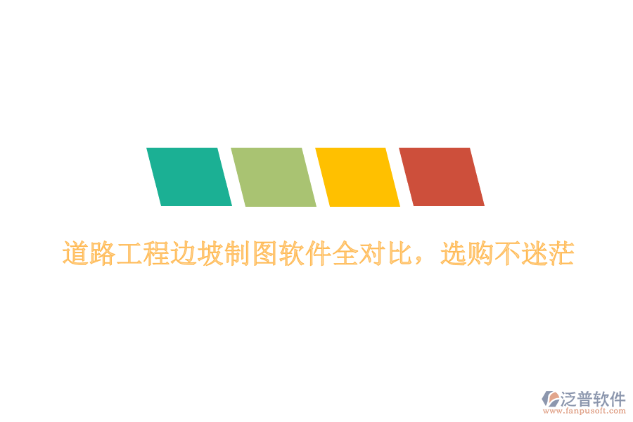 道路工程邊坡制圖軟件全對(duì)比，選購不迷茫
