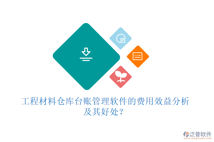 工程材料倉庫臺(tái)賬管理軟件的費(fèi)用效益分析及其好處？