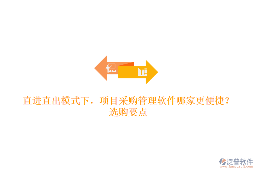 直進(jìn)直出模式下，項(xiàng)目采購管理軟件哪家更便捷？選購要點(diǎn)