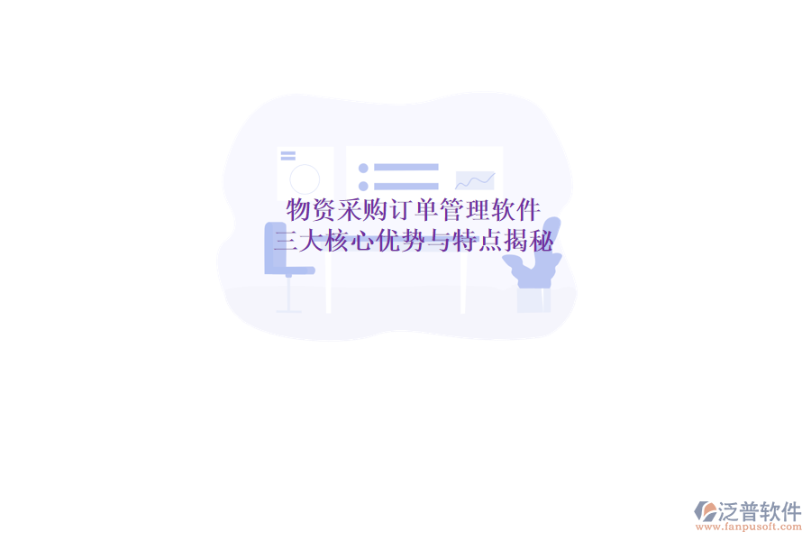 物資采購(gòu)訂單管理軟件，三大核心優(yōu)勢(shì)與特點(diǎn)揭秘