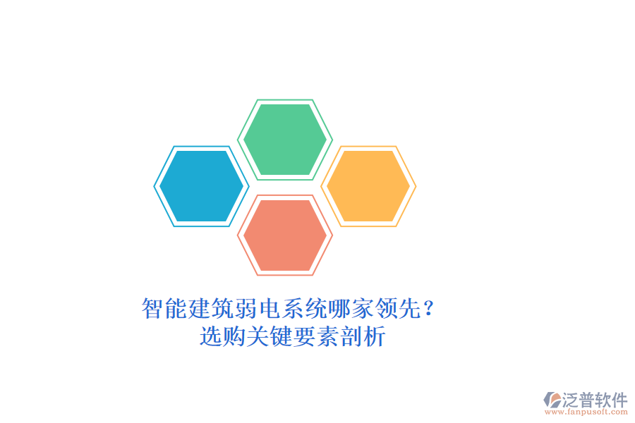 智能建筑弱電系統(tǒng)哪家領(lǐng)先？選購關(guān)鍵要素剖析