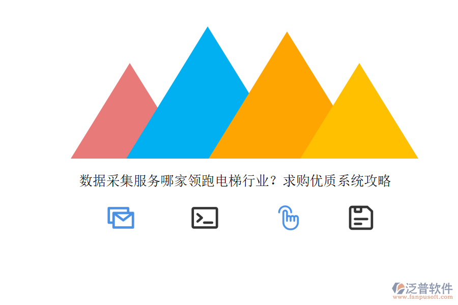 數(shù)據(jù)采集服務(wù)哪家領(lǐng)跑電梯行業(yè)？求購(gòu)優(yōu)質(zhì)系統(tǒng)攻略 