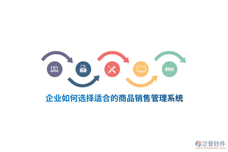 企業(yè)如何選擇適合的<a href=http://napavibes.com/shangwu/sp/ target=_blank class=infotextkey>商品銷售管理系統(tǒng)</a>？
