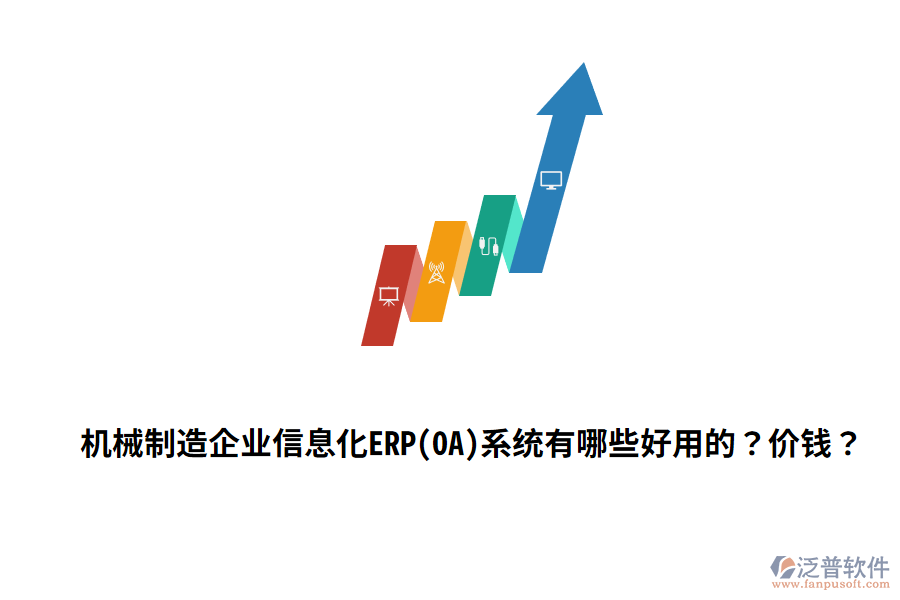 機械制造企業(yè)信息化ERP(OA)系統(tǒng)有哪些好用的？價錢？
