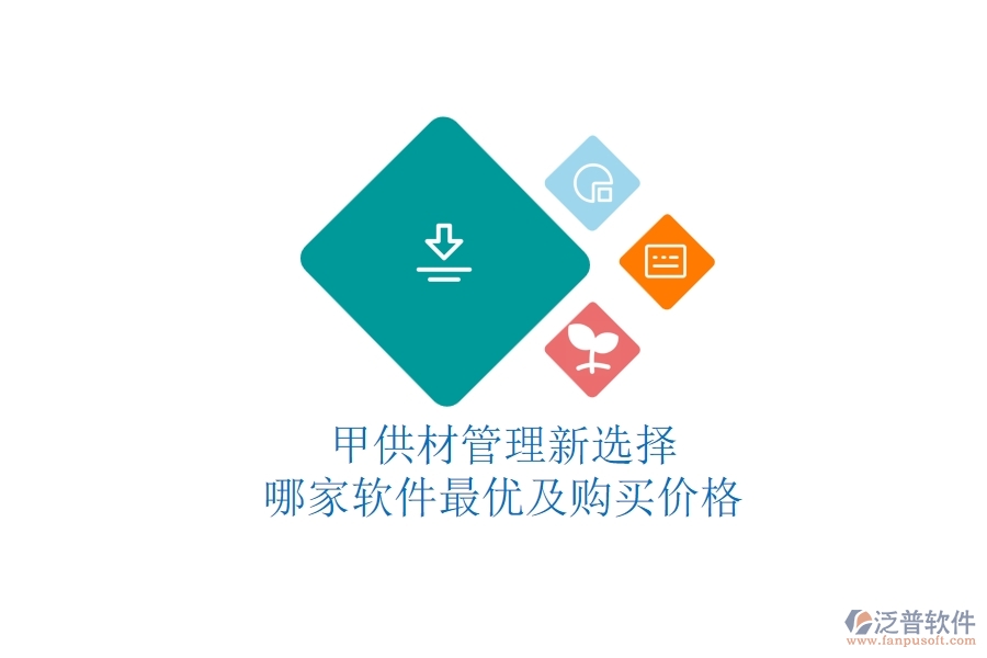 甲供材管理新選擇，哪家軟件最優(yōu)及購買價格？