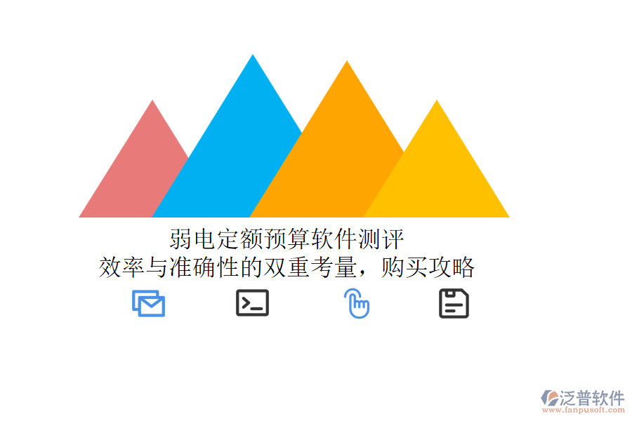 弱電定額預算軟件測評：效率與準確性的雙重考量，購買攻略