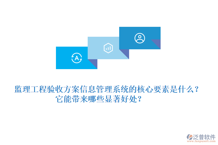 監(jiān)理工程驗(yàn)收方案信息管理系統(tǒng)的核心要素是什么？它能帶來哪些顯著好處？