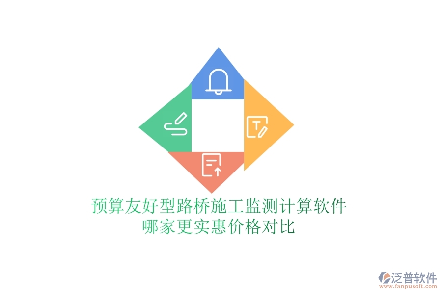 預(yù)算友好型：路橋施工監(jiān)測(cè)計(jì)算軟件哪家更實(shí)惠？?jī)r(jià)格對(duì)比