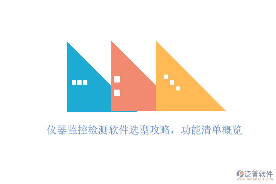 儀器監(jiān)控檢測軟件選型攻略，功能清單概覽