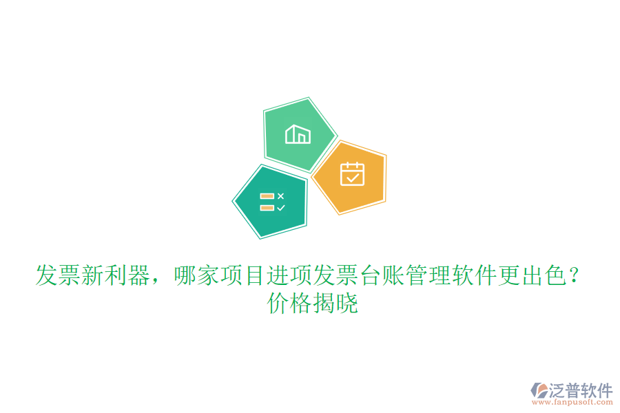發(fā)票新利器，哪家項(xiàng)目進(jìn)項(xiàng)發(fā)票臺賬管理軟件更出色？價(jià)格揭曉