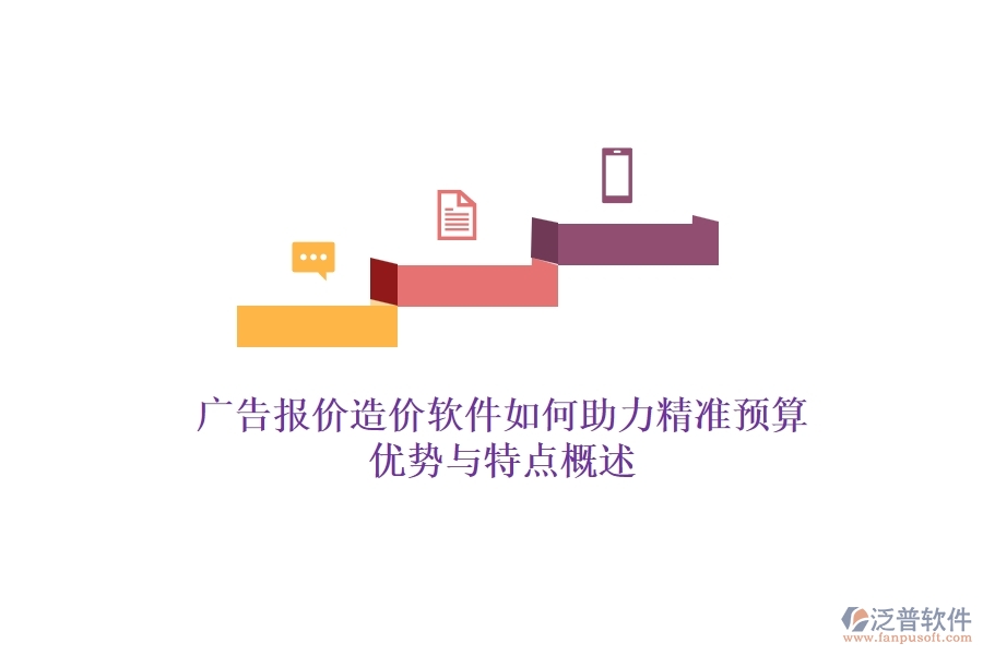 廣告報(bào)價(jià)造價(jià)軟件如何助力精準(zhǔn)預(yù)算？優(yōu)勢與特點(diǎn)概述？