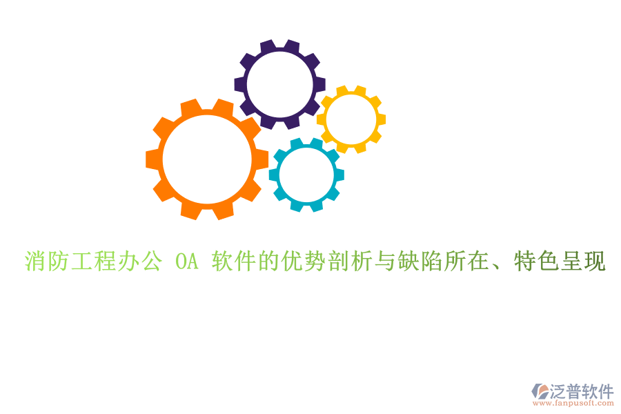 消防工程辦公 OA 軟件的優(yōu)勢剖析與缺陷所在、特色呈現(xiàn)