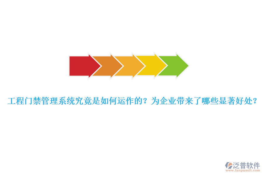 工程門禁管理系統(tǒng)究竟是如何運作的？為企業(yè)帶來了哪些顯著好處？