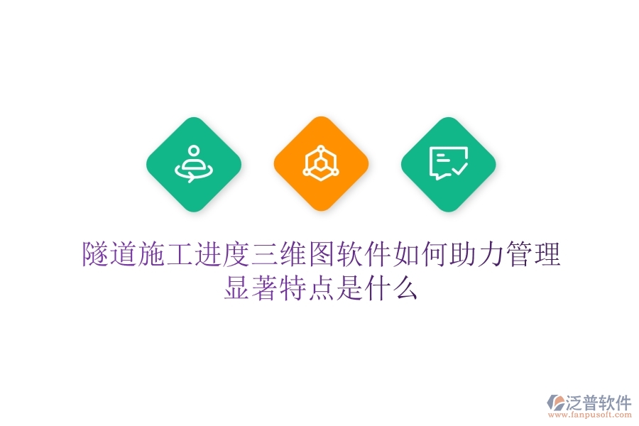 隧道施工進(jìn)度三維圖軟件如何助力管理？顯著特點(diǎn)是什么？