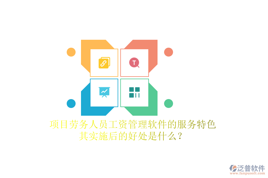 項目勞務(wù)人員工資管理軟件的服務(wù)特色及其實施后的好處是什么？